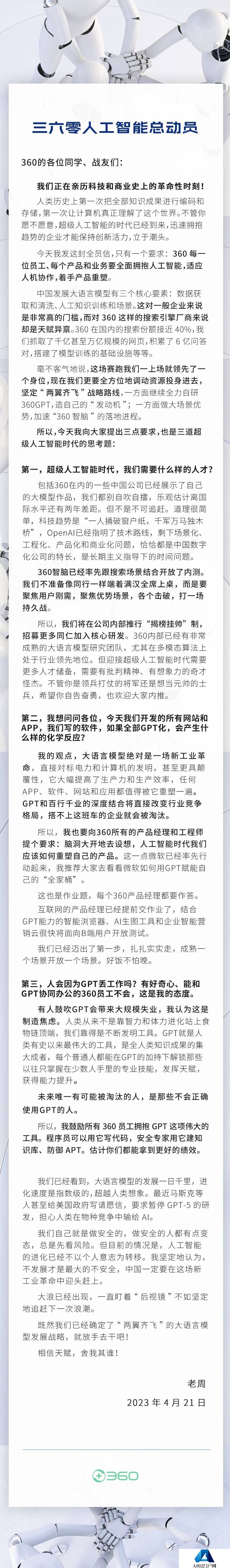 360周鸿祎称：搭不上GPT这班车的企业会被淘汰