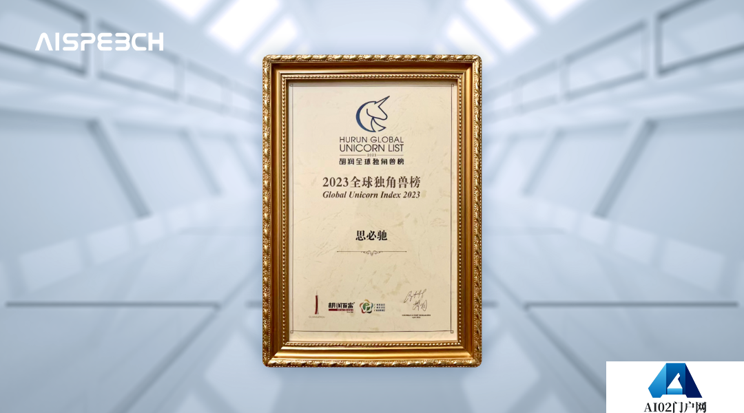 胡润研究院发布了《2023全球独角兽榜》人工智能领域入选