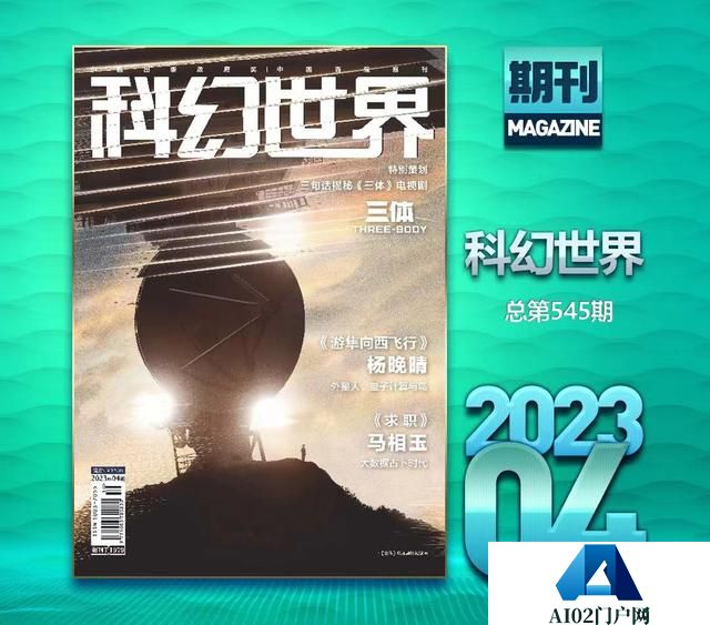 拒稿！《科幻世界》拒绝AIGC创作投稿，AI真的威胁到文学创作了吗？