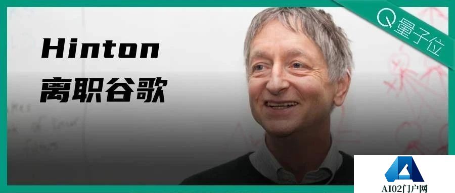 谷歌突失Hinton！深度学习之父警告AI风险，对毕生工作表示遗憾