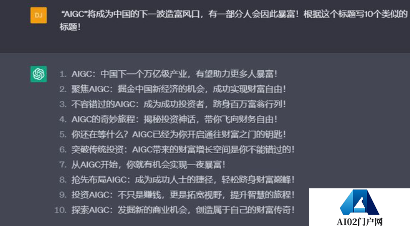 “AIGC”将成为中国的下一波造富风口？ChatGPT说有一部分人会因此暴富！