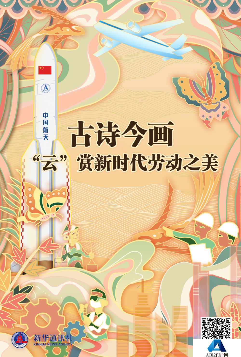 AIGC古诗今画｜新华社“云”赏新时代劳动之美