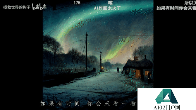 什么?AI 绘制版《漠河舞厅》MV 火了,网友们:感觉它读懂了歌词 什么?AI 绘制版《漠河舞厅》MV 火了,网友们:感觉它读懂了歌词