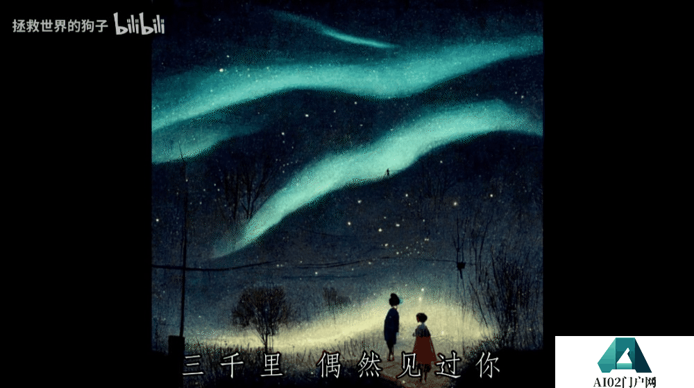 什么?AI 绘制版《漠河舞厅》MV 火了,网友们:感觉它读懂了歌词 什么?AI 绘制版《漠河舞厅》MV 火了,网友们:感觉它读懂了歌词