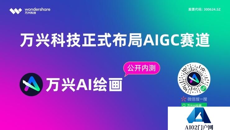 万兴科技正式布局AIGC赛道 首款AIGC产品万兴AI绘画开启公测