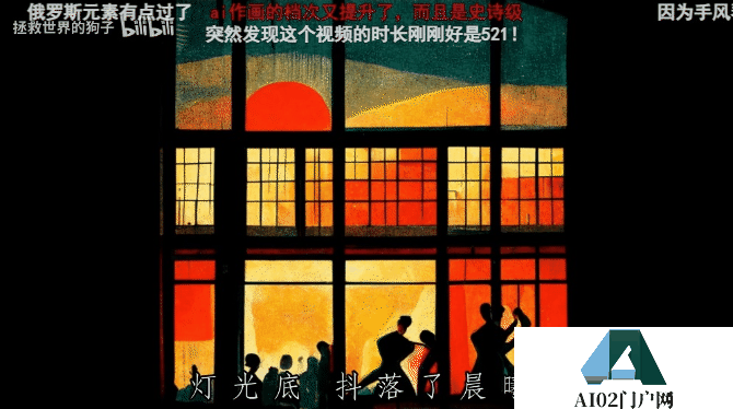 什么?AI 绘制版《漠河舞厅》MV 火了,网友们:感觉它读懂了歌词 什么?AI 绘制版《漠河舞厅》MV 火了,网友们:感觉它读懂了歌词