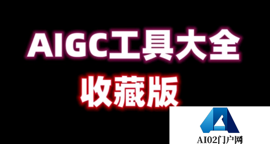 AIGC应用价值和应用平台有哪些