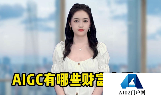 AIGC成为互联网生产基础推动元宇宙加速器