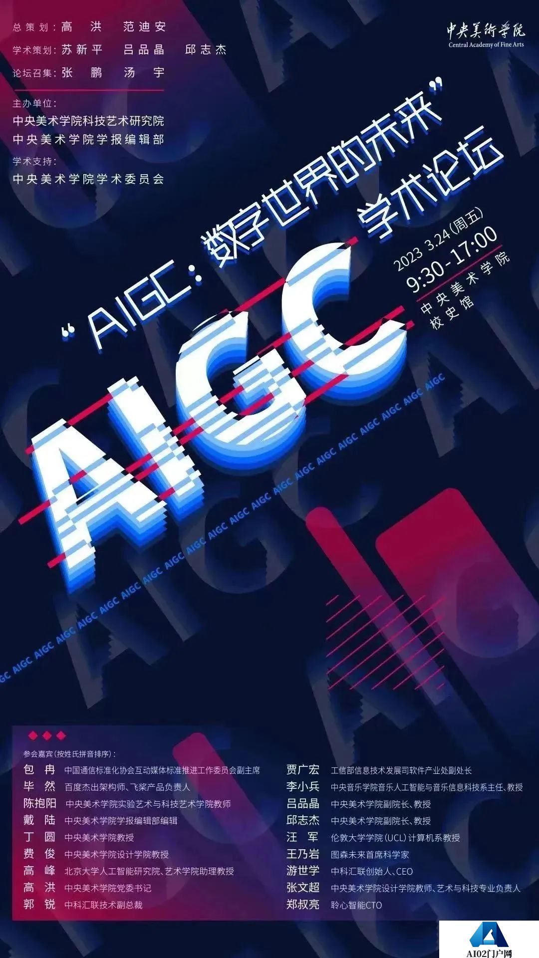 “AIGC：数字世界的未来”学术论坛在中央美术学院召开