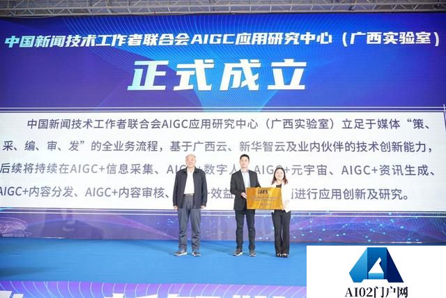 中国新闻技术工作者联合会AIGC应用研究中心（广西实验室）在广西南宁正式成立