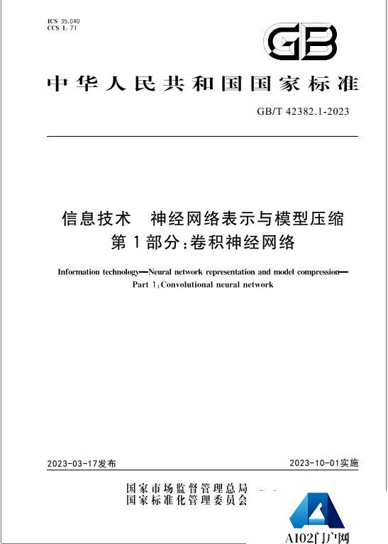 AI 模型第一次有了国家标准：华为、百度、鹏城实验室等编制
