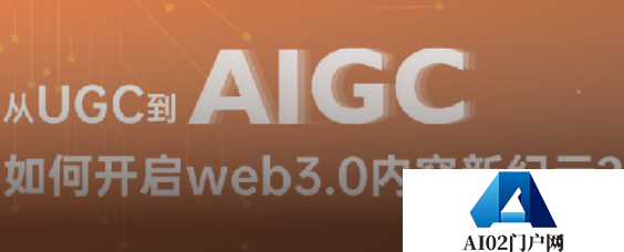 如何打开AIGC想象空间和催生元宇宙赛道新机会