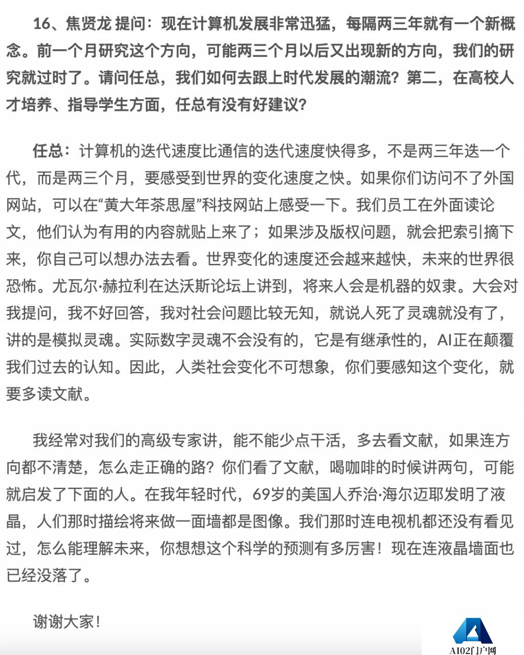 任正非谈 ChatGPT 和 AI 大模型！三年完成 13000+ 颗器件替代开发