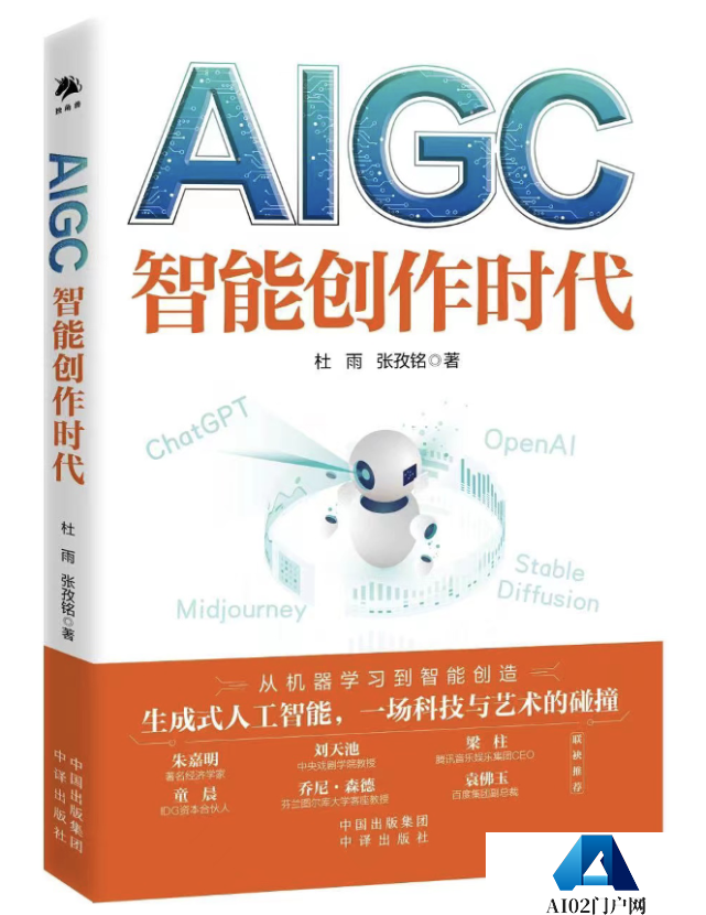 中国AIGC已来到大规模应用前夜-《AIGC:智能创作时代》杜雨