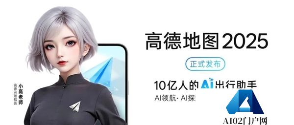 高德地图2025正式发布：全球首个基于地图的AI原生应用