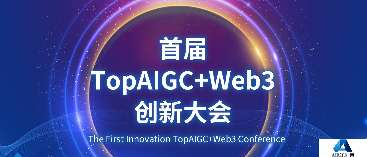 AIGC共识讨论-首届TopAIGC+Web3创新大会