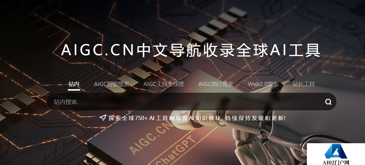 AIGC工具导航，你想要的AIGC工具全在这里！