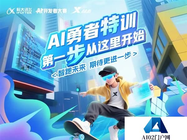当代码遇见跑道：iFLYTEK·AI开发者大赛携手特步冲刺智慧未来
