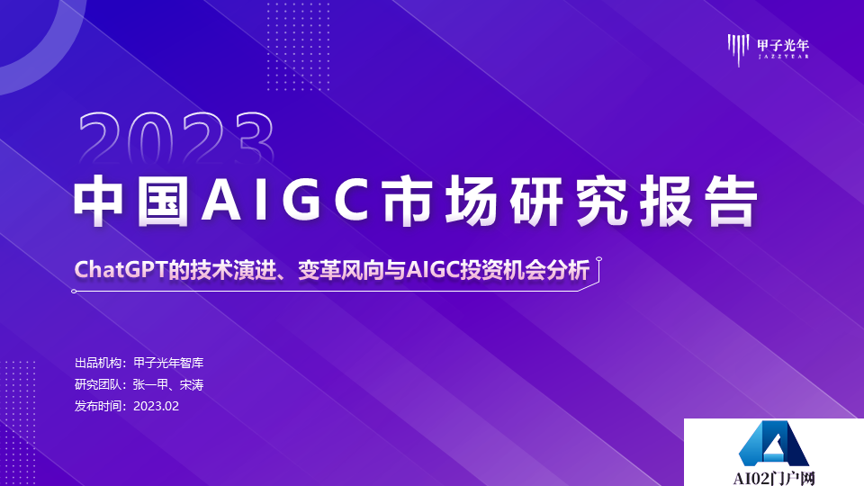 《2023AIGC市场研究报告及ChatGPT推动的变革趋势与投资机会》报告全文