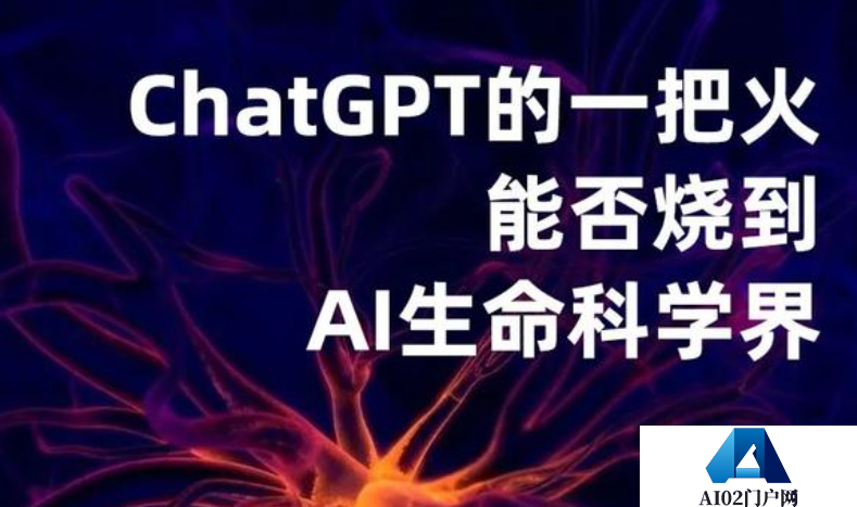 AI生命科学的哪些命题，才是ChatGPT的主战场？