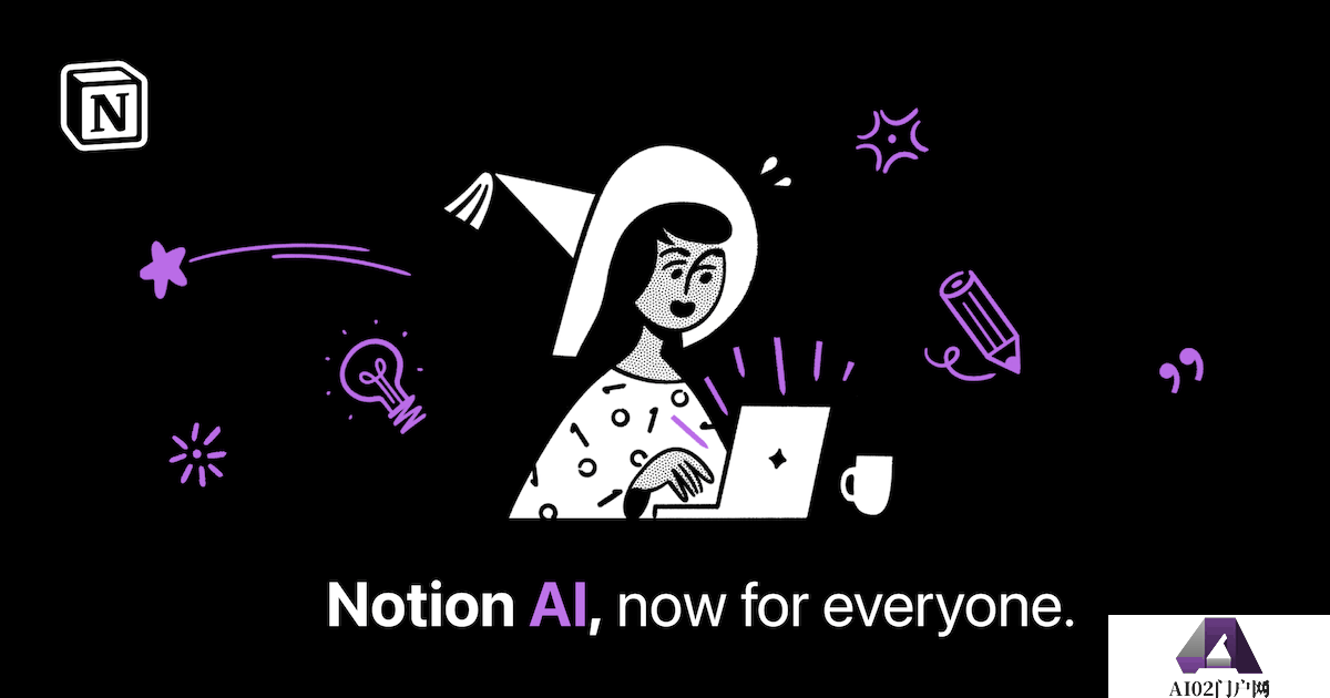 用上Notion AI，ChatGPT瞬间不香了！中文友好、便宜顺畅
