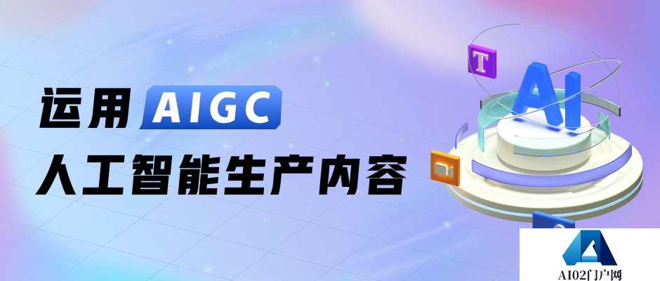如何快速运用AIGC人工智能生产内容