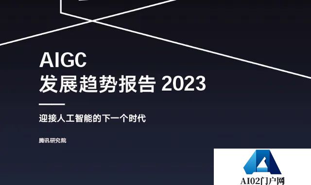 AIGC报告：数字内容迎全新变革，版权伦理问题值得关注