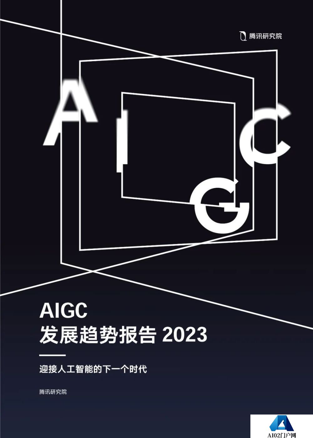 腾讯研究院发布《AIGC发展趋势报告 2023》PPT-68页