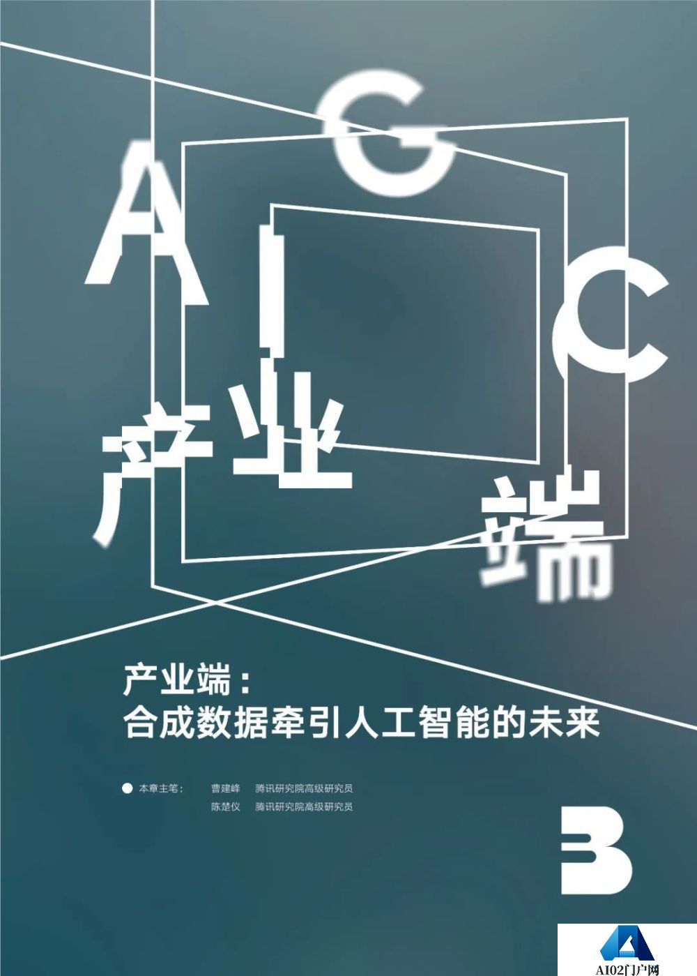 腾讯研究院发布《AIGC发展趋势报告 2023》PPT-68页