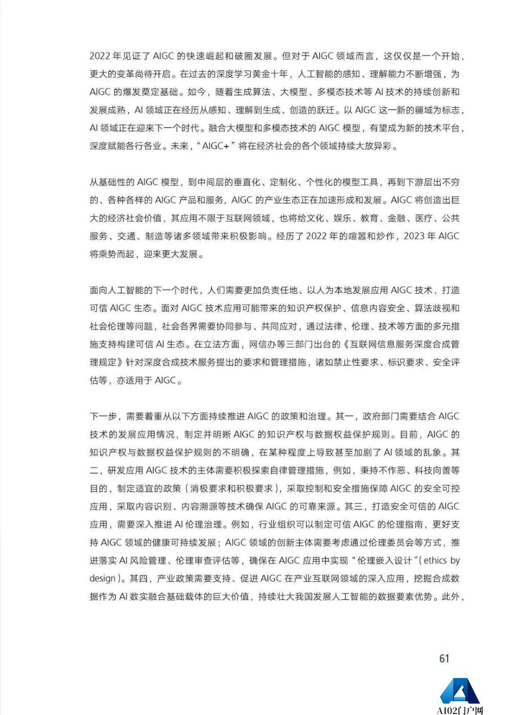 腾讯研究院发布《AIGC发展趋势报告 2023》PPT-68页