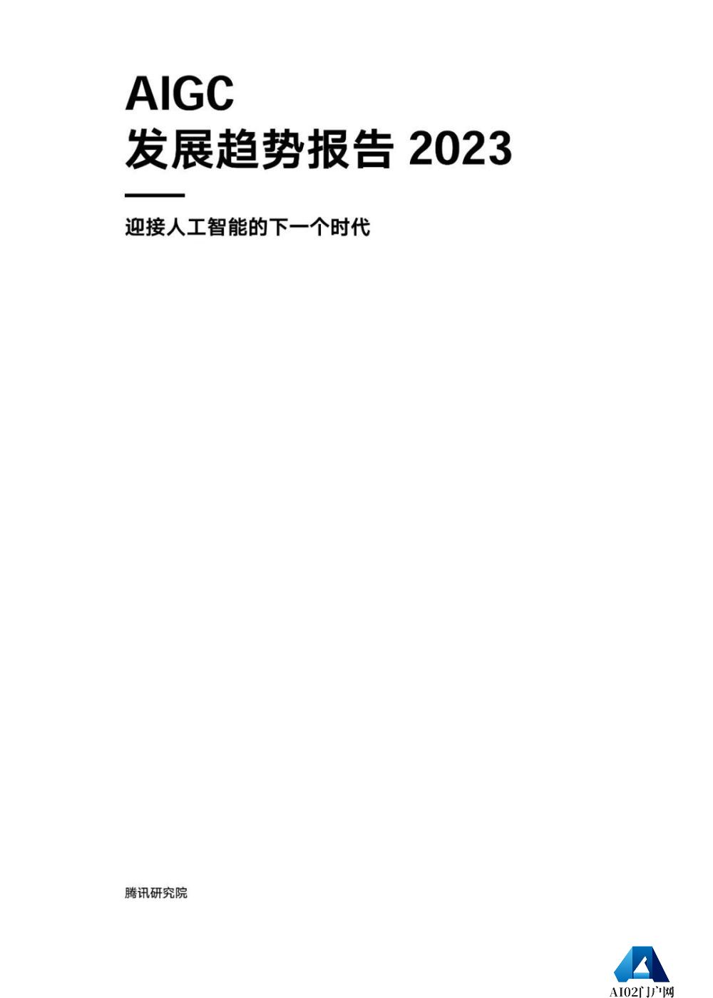 腾讯研究院发布《AIGC发展趋势报告 2023》PPT-68页