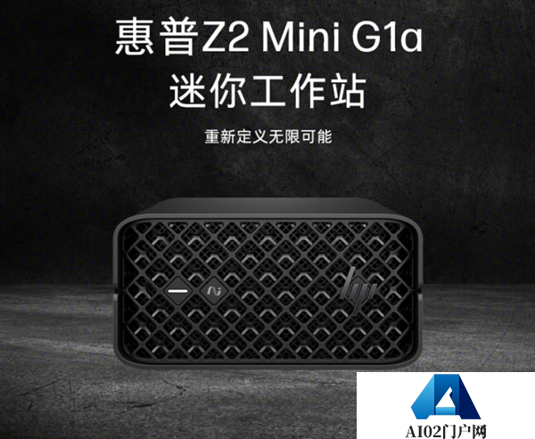 锐龙AIMax+PRO系列强悍到爆表！惠普Z2G1aMiniAI工作站来了