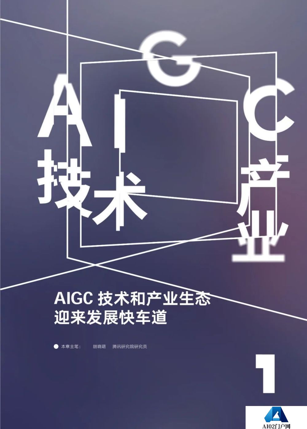 腾讯研究院发布《AIGC发展趋势报告 2023》PPT-68页
