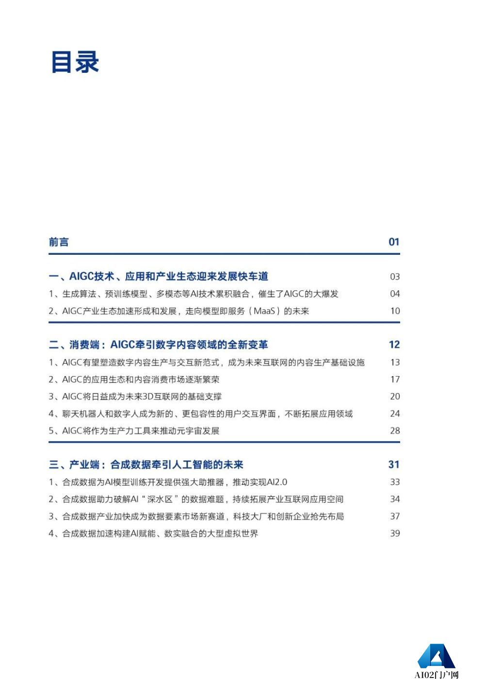 腾讯研究院发布《AIGC发展趋势报告 2023》PPT-68页