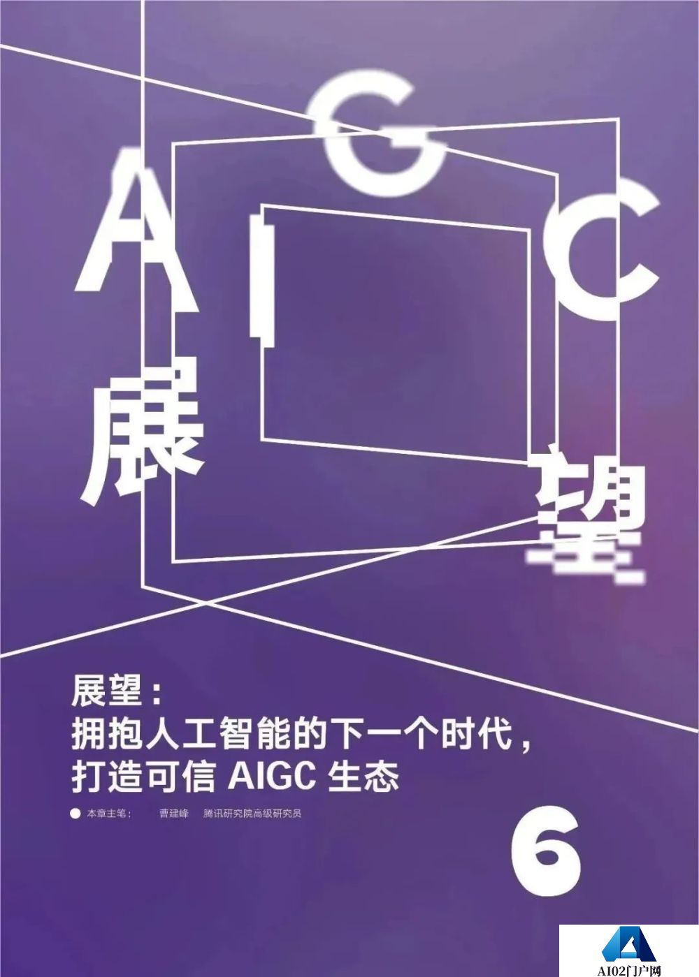 腾讯研究院发布《AIGC发展趋势报告 2023》PPT-68页