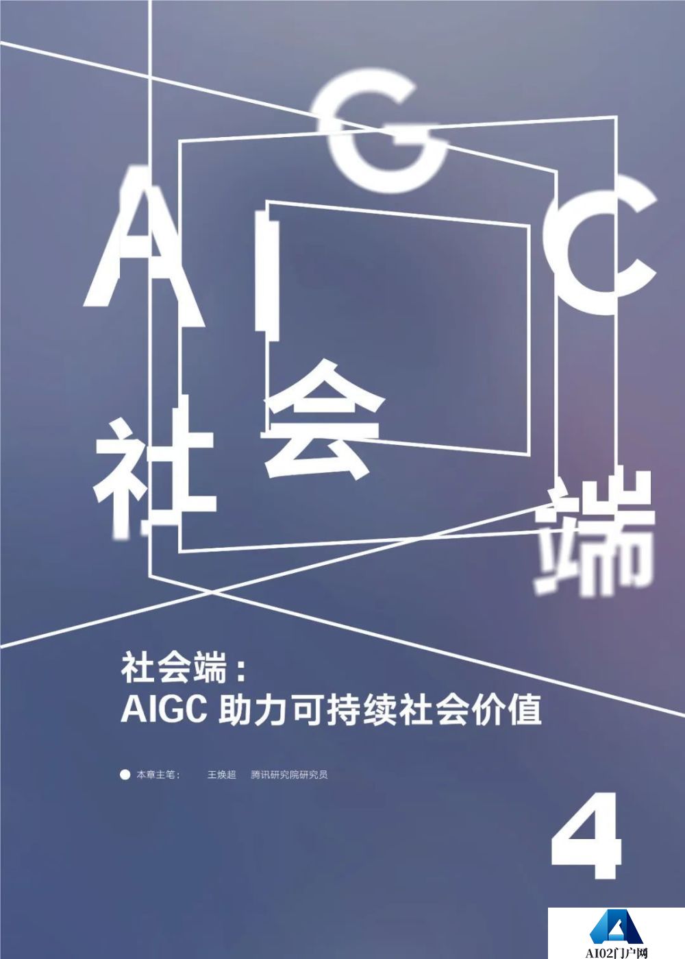 腾讯研究院发布《AIGC发展趋势报告 2023》PPT-68页