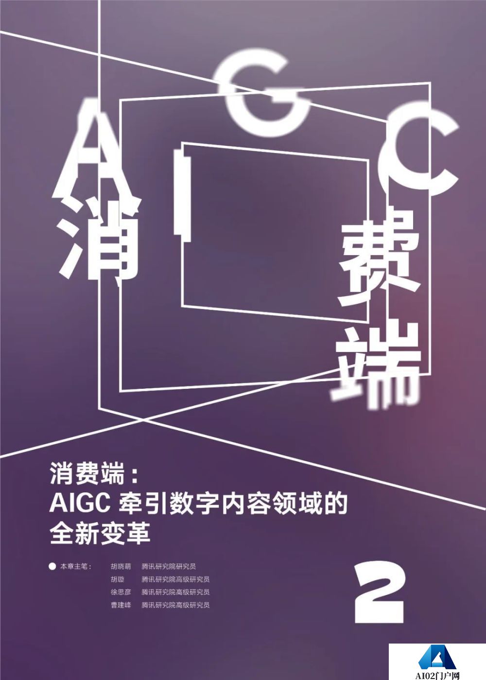 腾讯研究院发布《AIGC发展趋势报告 2023》PPT-68页