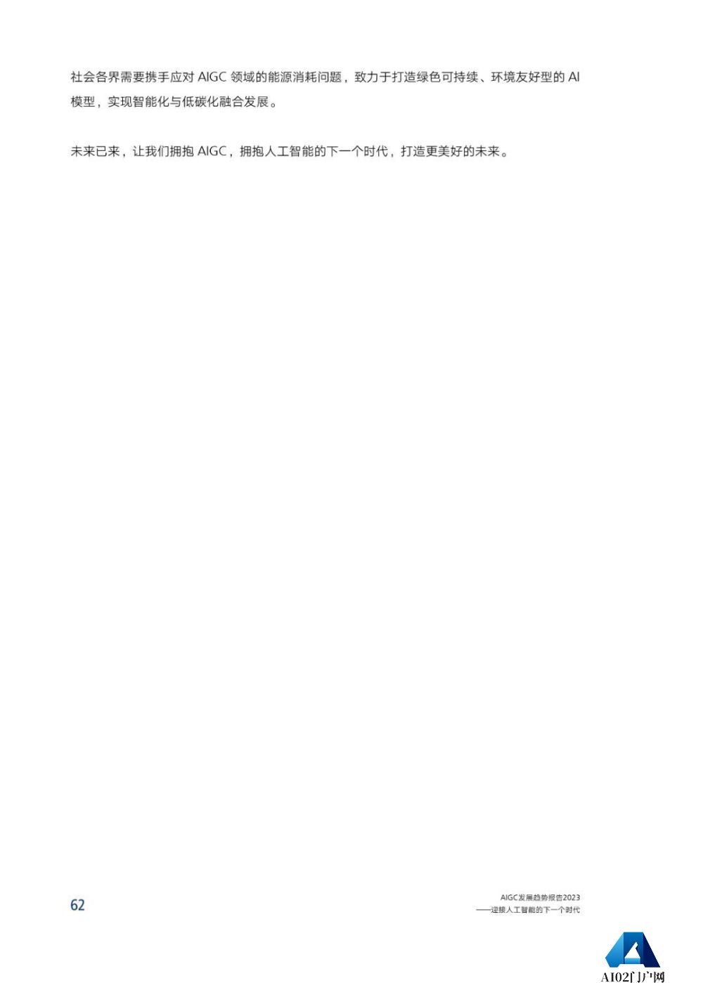 腾讯研究院发布《AIGC发展趋势报告 2023》PPT-68页