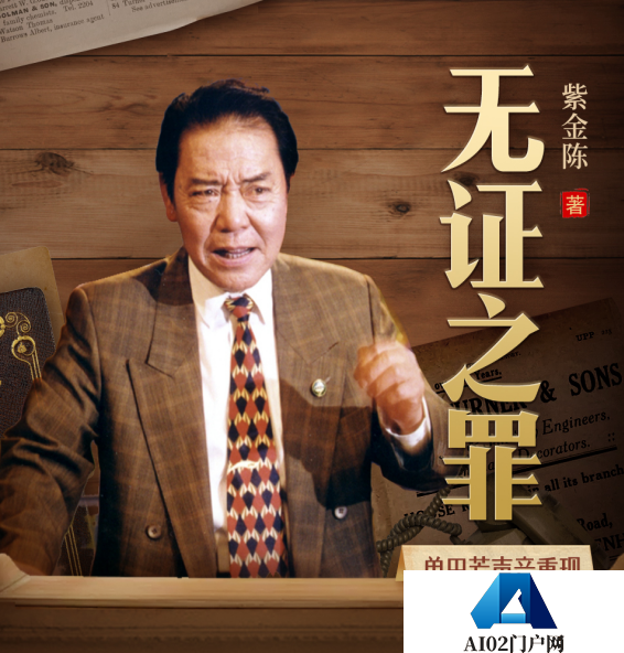 致敬单田芳，喜马拉雅用AI语音让已故大师声音重现