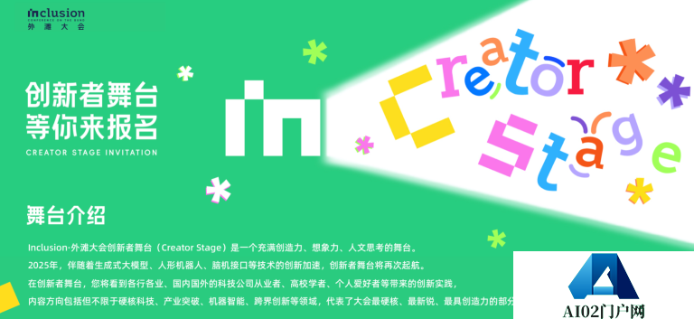 让创新创造被更多看见，2025Inclusion·外滩大会创新者舞台全球征集正式启动！