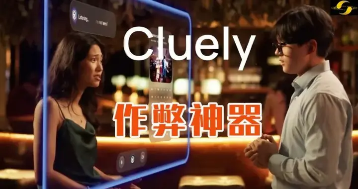 哥大退学网红AI作弊器翻车！搅黄会议划水90s，创始人说仅是雏形