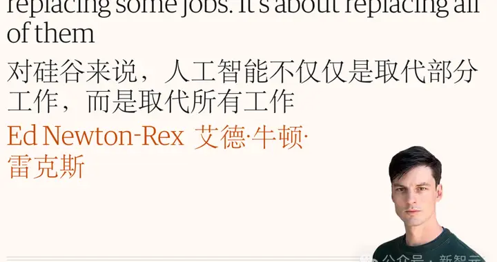 硅谷60万亿终极野心！AI取代所有人类工作，拿走全部工资！