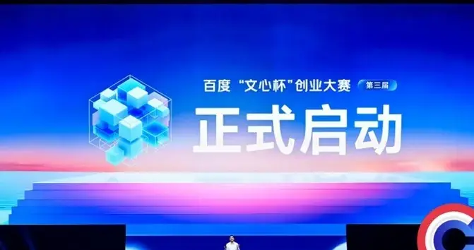 豪掷亿元！百度第三届文心杯创业大赛启动，重金寻找AI应用破局者