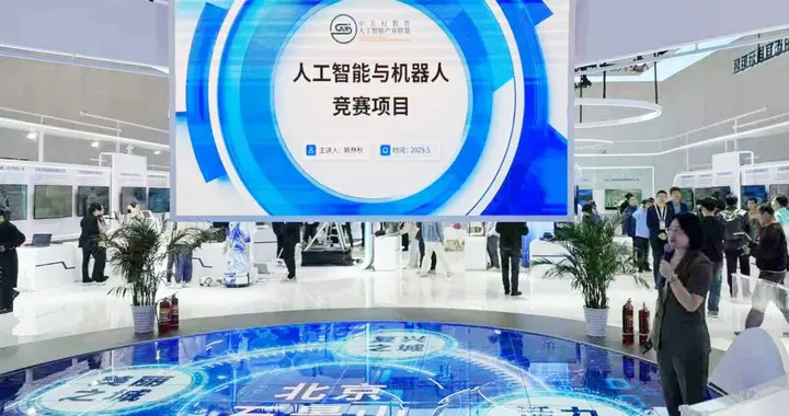 人工智能与机器人竞赛项目亮相北京国际科技产业博览会