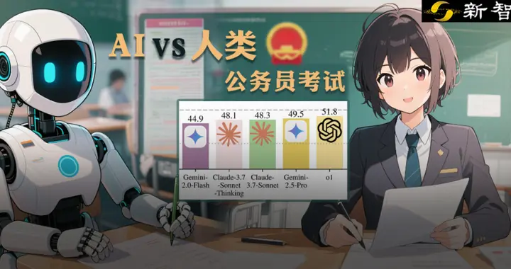 顶尖AI来考公，不会推理全翻车！致命缺陷曝光，被倒数5%人类碾压