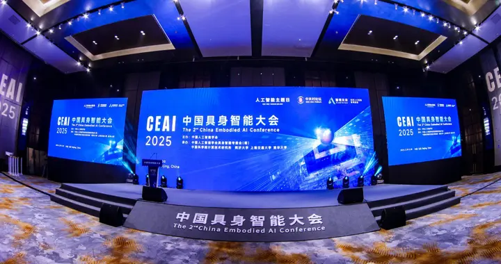 第二届具身智能大会胜利召开！重磅嘉宾齐聚共绘具身智能发展蓝图