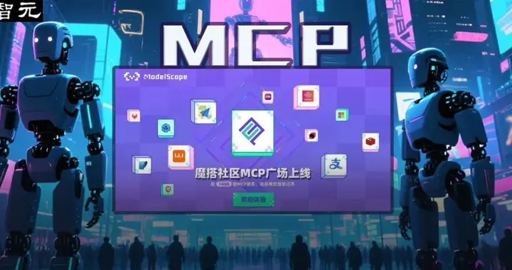 支付宝被AI接管，一句话运营小红书！国内最大MCP社区来了