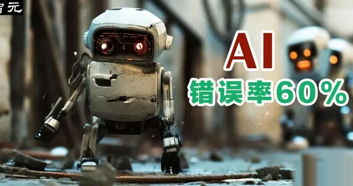 AI搜索风靡，但高达60%引用出错！付费版甚至更糟