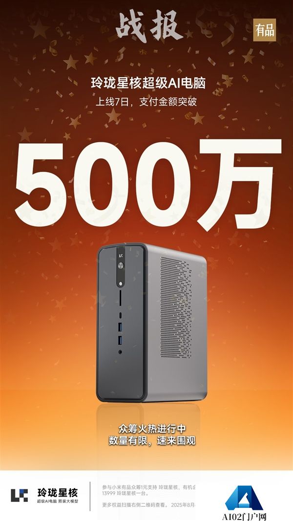 星核超级AI电脑小米有品众筹破500万！锐龙AIMax+395配128GB内存