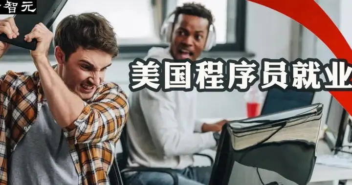 AI真·抢饭碗？美国码农就业跌至1980年以来最低，重回吃豆人时代